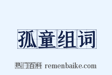 孤童组词是什么意思的图片
